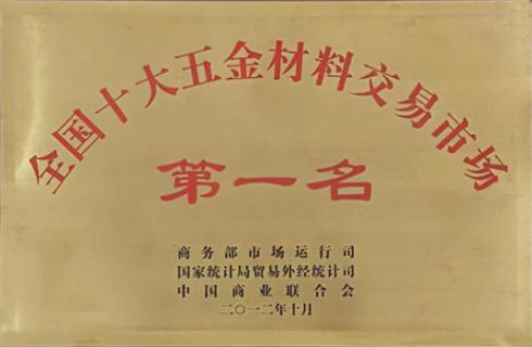 全國(guó)十大五金建材交易市場(chǎng)