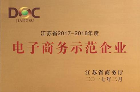 江蘇省2017-18年度&nbsp;電子商務(wù)示范企業(yè)