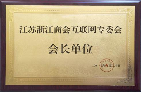 江蘇浙江商會(huì)互聯(lián)網(wǎng)專委會(huì)&nbsp;&nbsp;會(huì)長單位