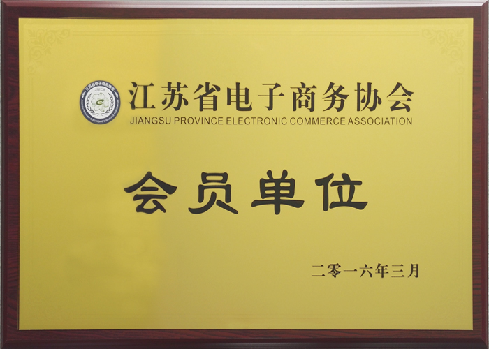 江蘇省電子商務(wù)協(xié)會(huì)&nbsp;會(huì)員單位