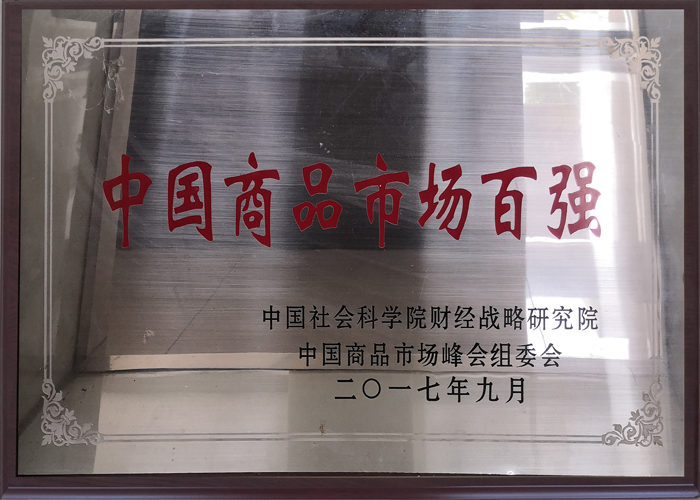 2017年度&nbsp;中國商品市場百強(qiáng)