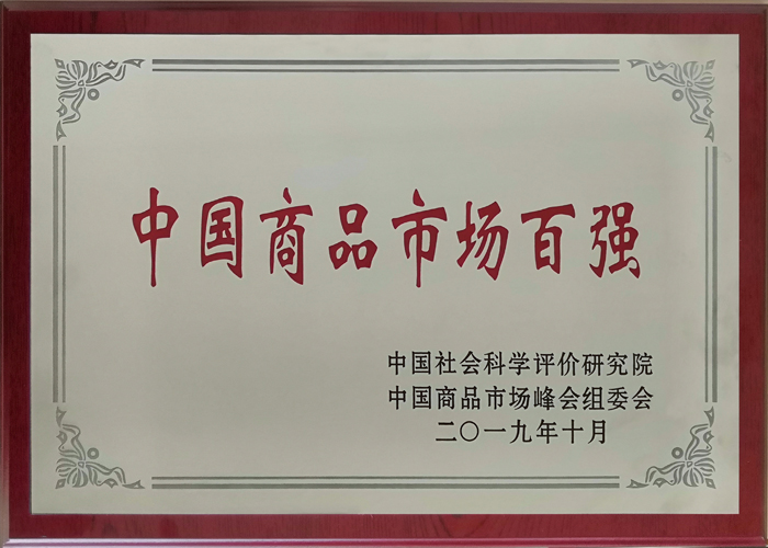 2019年度&nbsp;中國商品市場百強(qiáng)