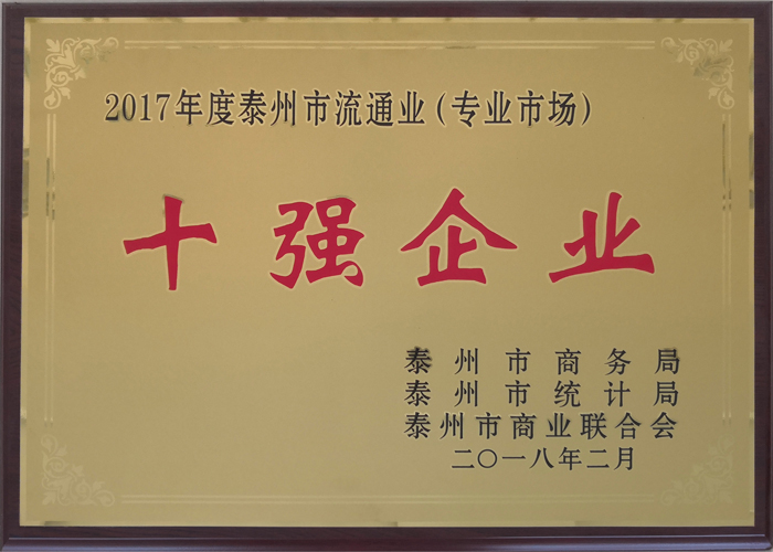 2017年度泰州市流通業(yè)（專業(yè)市場）十強(qiáng)企業(yè)