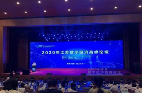 董事長(zhǎng)周才炳參加江蘇數(shù)字經(jīng)濟(jì)高峰論壇