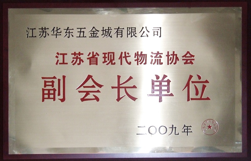 20201210-1607564693378765.jpg 江蘇省現(xiàn)代物流協(xié)會(huì)副會(huì)長(zhǎng)單位.jpg