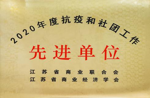 華金集團(tuán)榮獲2020年度抗疫和社團(tuán)工作先進(jìn)單位