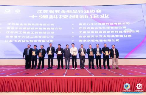 華金集團(tuán)榮獲江蘇省五金制品行業(yè)協(xié)會(huì)“十強(qiáng)科技創(chuàng)新企業(yè)”