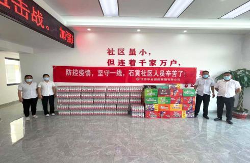 江蘇華金控股集團(tuán)慰問(wèn)石黃社區(qū)一線疫情防控人員