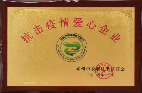 2020年抗擊疫情愛心企業(yè)