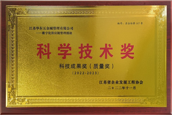 20231125-1700879371113547.jpg 數(shù)字化供應(yīng)鏈管理模塊 科學(xué)技術(shù)獎(jiǎng) 技術(shù)成果獎(jiǎng) 質(zhì)量獎(jiǎng) 江蘇省企業(yè)發(fā)展工程協(xié)會(huì).jpg
