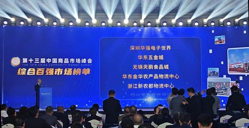 祝賀！華東五金城連續(xù)多次被評為中國商品市場綜合百強