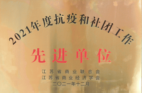 2021年度抗疫和社團工作先進單位