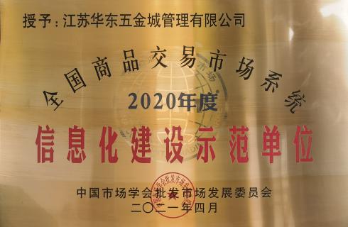 全國商品交易市場系統(tǒng)2020年度信息化建設示范單位