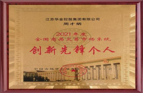 2021年度全國商品交易市場系統(tǒng)-創(chuàng)新先鋒個人