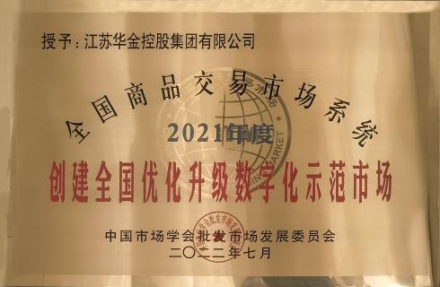 2021年度全國商品交易市場系統(tǒng)-創(chuàng)建全國優(yōu)化升級數字化示范市場