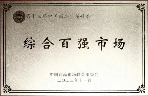 綜合百強(qiáng)市場