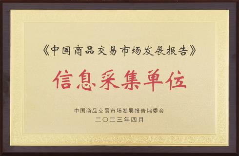 《中國商品交易市場發(fā)展報(bào)告》信息采集單位