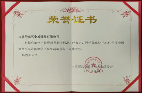 2023年度全國(guó)商品交易市場(chǎng)數(shù)字化發(fā)展示范市場(chǎng)