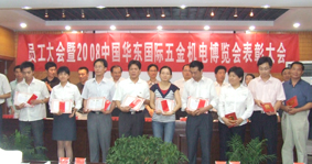 公司表彰2008年博覽會(huì)先進(jìn)集體和先進(jìn)個(gè)人