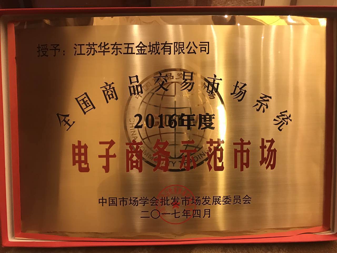 熱烈祝賀華東五金城榮獲“全國(guó)商品交易市場(chǎng)2016年度電子商務(wù)示范市場(chǎng)”